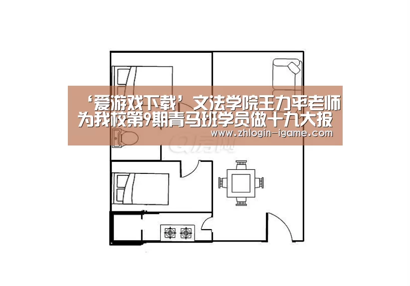 ‘爱游戏下载’文法学院王力平老师为我校第9期青马班学员做十九大报告专题讲座(图3) 爱游戏官网