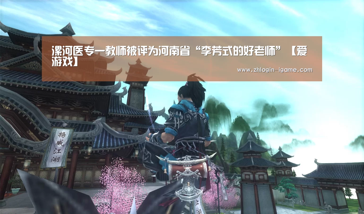 漯河医专一教师被评为河南省“李芳式的好老师”【爱游戏】(图1) 爱游戏体育