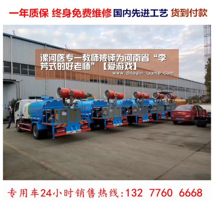 漯河医专一教师被评为河南省“李芳式的好老师”【爱游戏】(图3) 爱游戏下载