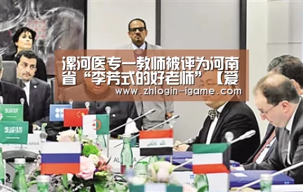漯河医专一教师被评为河南省“李芳式的好老师”【爱游戏】(图2) 爱游戏