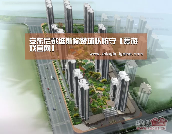安东尼戴维斯称赞球队防守【爱游戏官网】(图1) 爱游戏官网