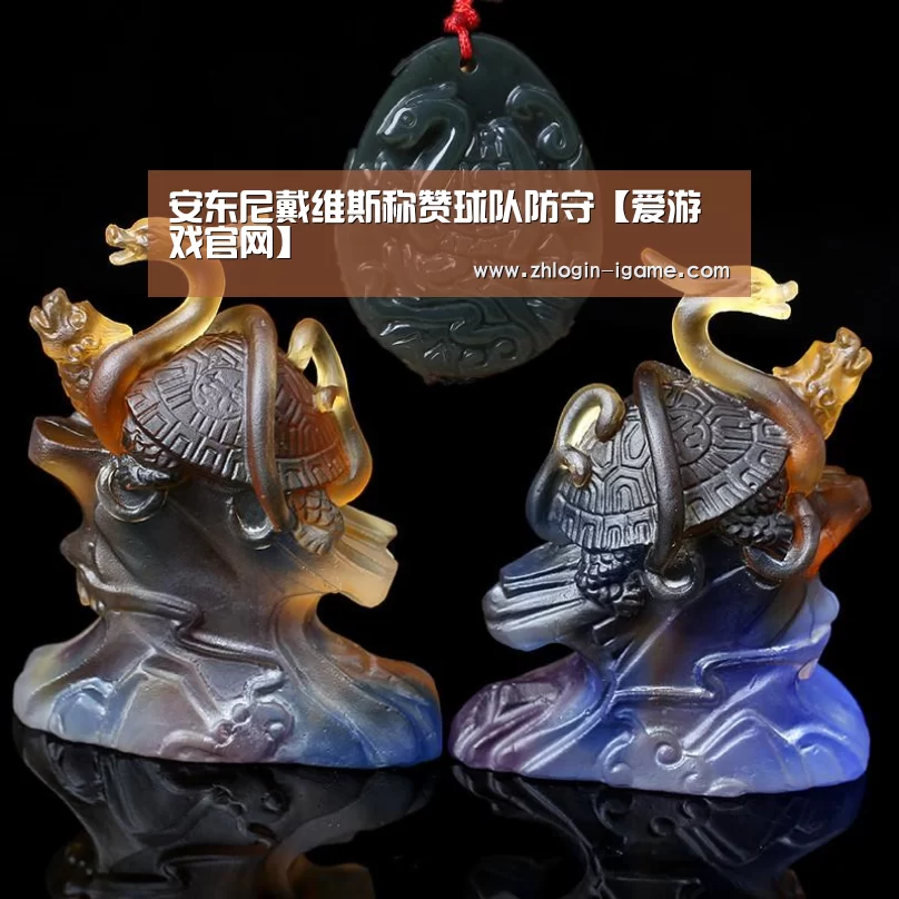 安东尼戴维斯称赞球队防守【爱游戏官网】(图3) 爱游戏体育