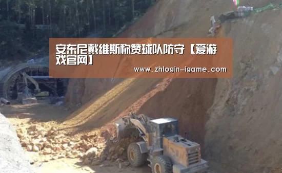 安东尼戴维斯称赞球队防守【爱游戏官网】(图2) 爱游戏下载