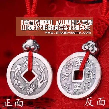 【爱游戏官网】从山橙到大梦想 山橙时代彭阳谱写乡村振兴蓝图(图1) 爱游戏下载