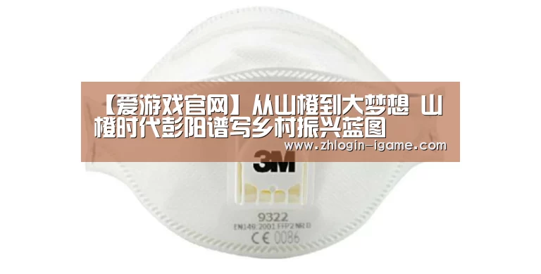 【爱游戏官网】从山橙到大梦想 山橙时代彭阳谱写乡村振兴蓝图(图2) 爱游戏