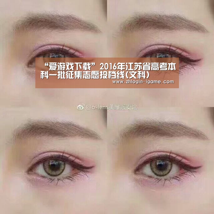 “爱游戏下载”2016年江苏省高考本科一批征集志愿投档线(文科)(图2) 爱游戏