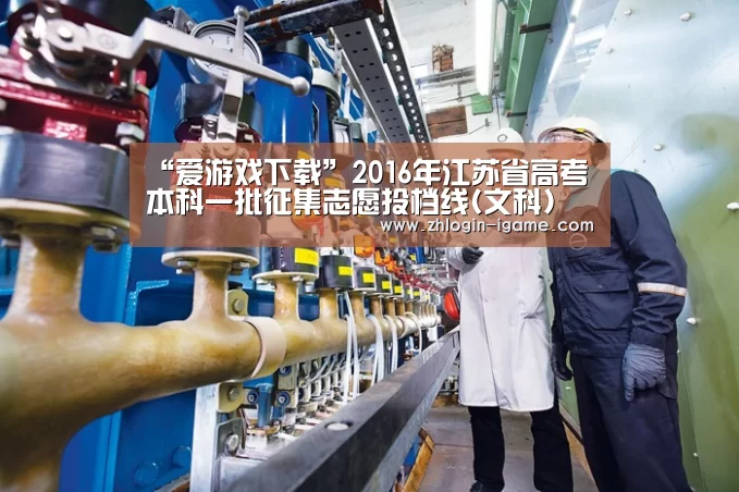 “爱游戏下载”2016年江苏省高考本科一批征集志愿投档线(文科)(图1) 爱游戏体育