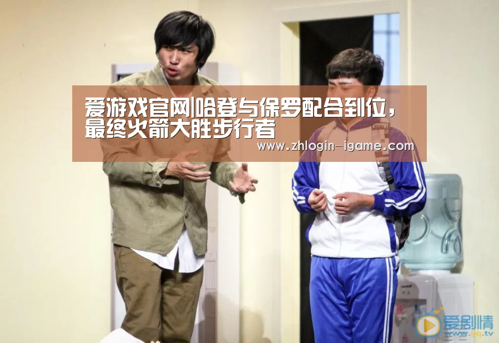 爱游戏官网|哈登与保罗配合到位,最终火箭大胜步行者(图2) 爱游戏