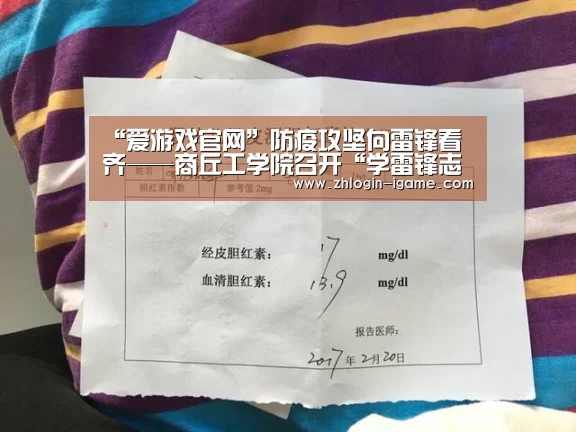 “爱游戏官网”防疫攻坚向雷锋看齐——商丘工学院召开“学雷锋志愿服务月”活动动员会(图3) 爱游戏体育