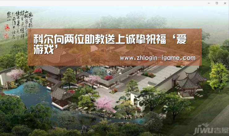 科尔向两位助教送上诚挚祝福‘爱游戏’(图1) 爱游戏体育