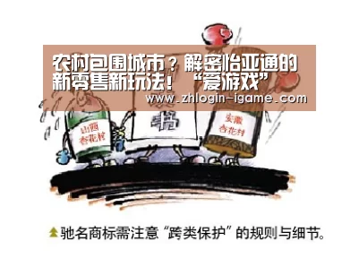 农村包围城市?解密怡亚通的新零售新玩法!“爱游戏”(图1) 爱游戏体育
