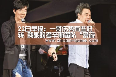 22日早报:一哥伤势有些好转 鹈鹕盼考辛斯留队“爱游戏体育”(图3) 爱游戏体育