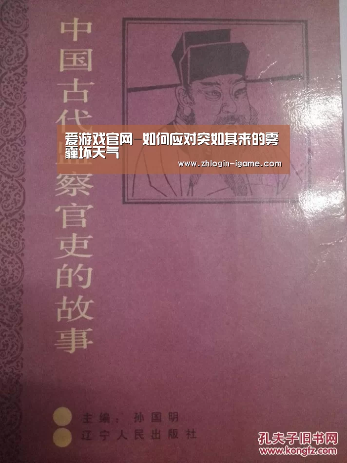 爱游戏官网-如何应对突如其来的雾霾坏天气(图1) 爱游戏官网