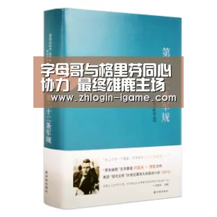 字母哥与格里芬同心协力 最终雄鹿主场大胜活塞_爱游戏下载(图4) 爱游戏体育