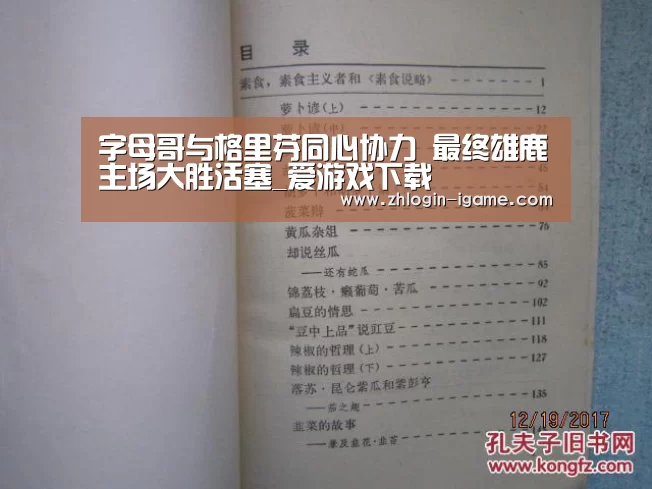 字母哥与格里芬同心协力 最终雄鹿主场大胜活塞_爱游戏下载(图2) 爱游戏