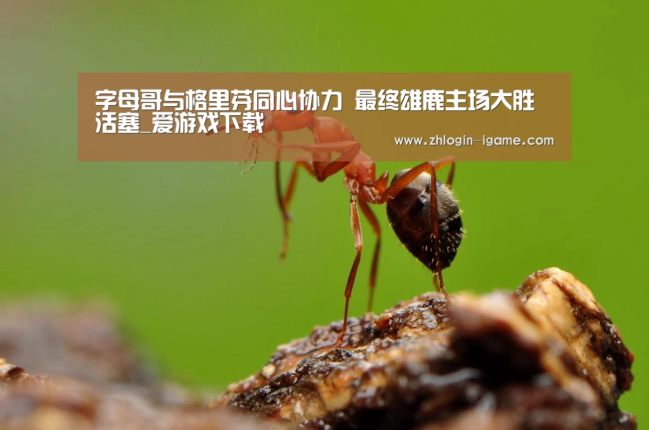 字母哥与格里芬同心协力 最终雄鹿主场大胜活塞_爱游戏下载(图1) 爱游戏体育