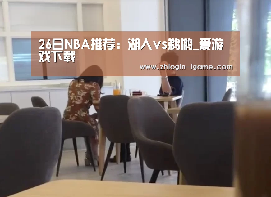 爱游戏