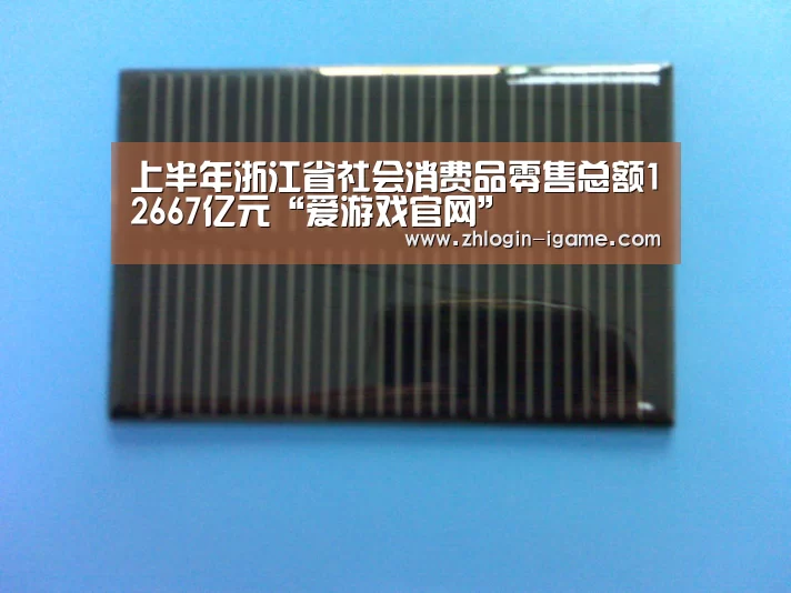上半年浙江省社会消费品零售总额12667亿元“爱游戏官网”(图2) 爱游戏官网