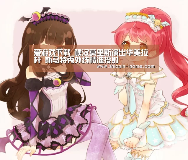 爱游戏