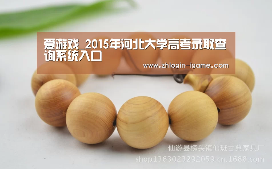 爱游戏_2015年河北大学高考录取查询系统入口(图3) 爱游戏官网